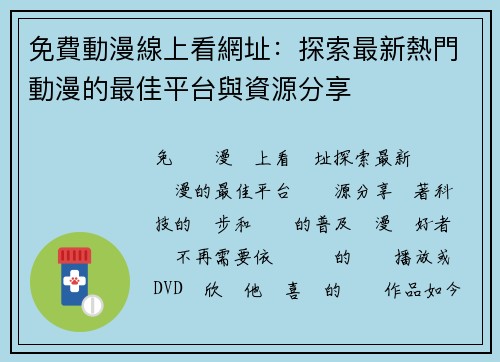 免費動漫線上看網址：探索最新熱門動漫的最佳平台與資源分享