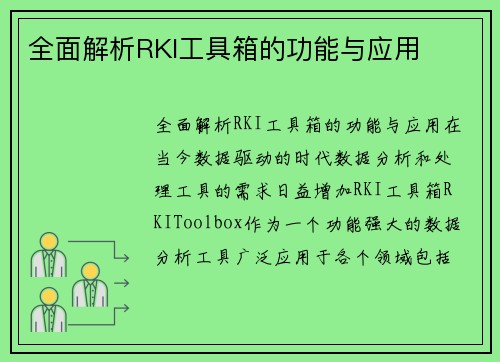 全面解析RKI工具箱的功能与应用
